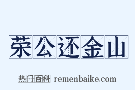 荣公还金山是什么意思的图片
